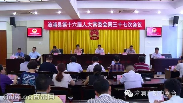 漳浦县十六届人大常委会举行第三十七次会议,会议表决